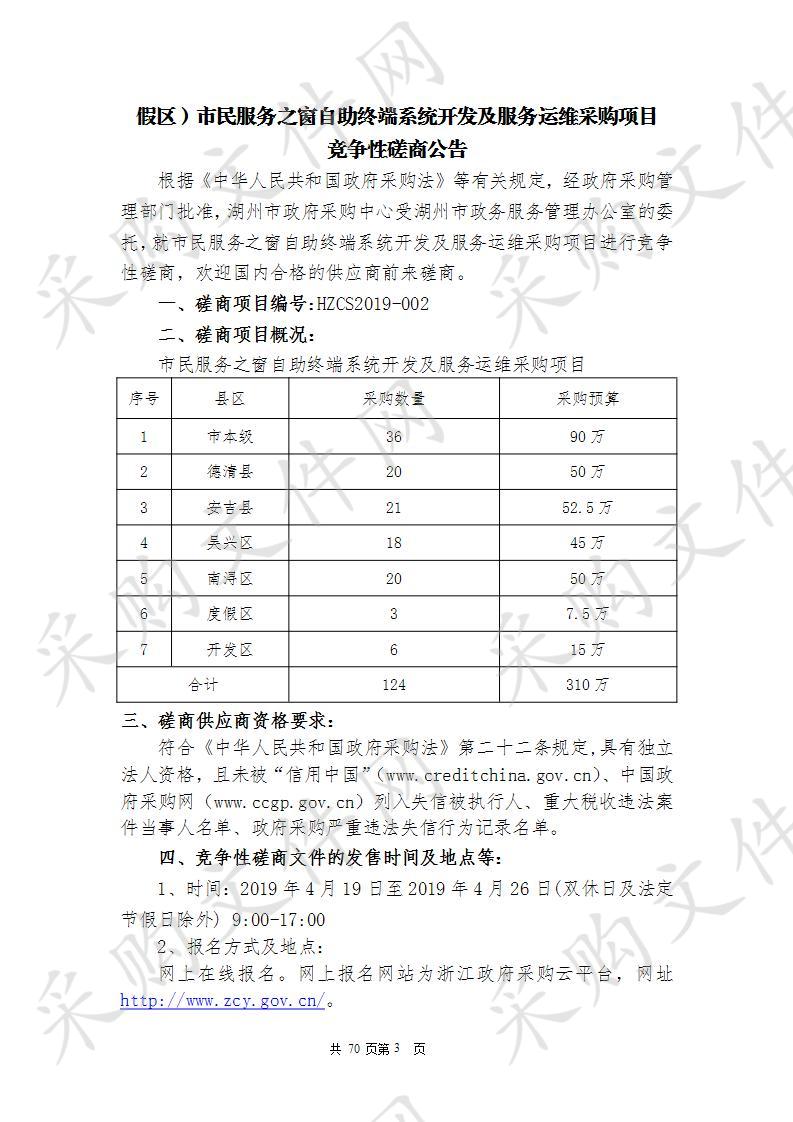 湖州市本级（含德清县、安吉县、吴兴区、南浔区、开发区、度假区）市民服务之窗自助终端系统开发及服务运维采购项目