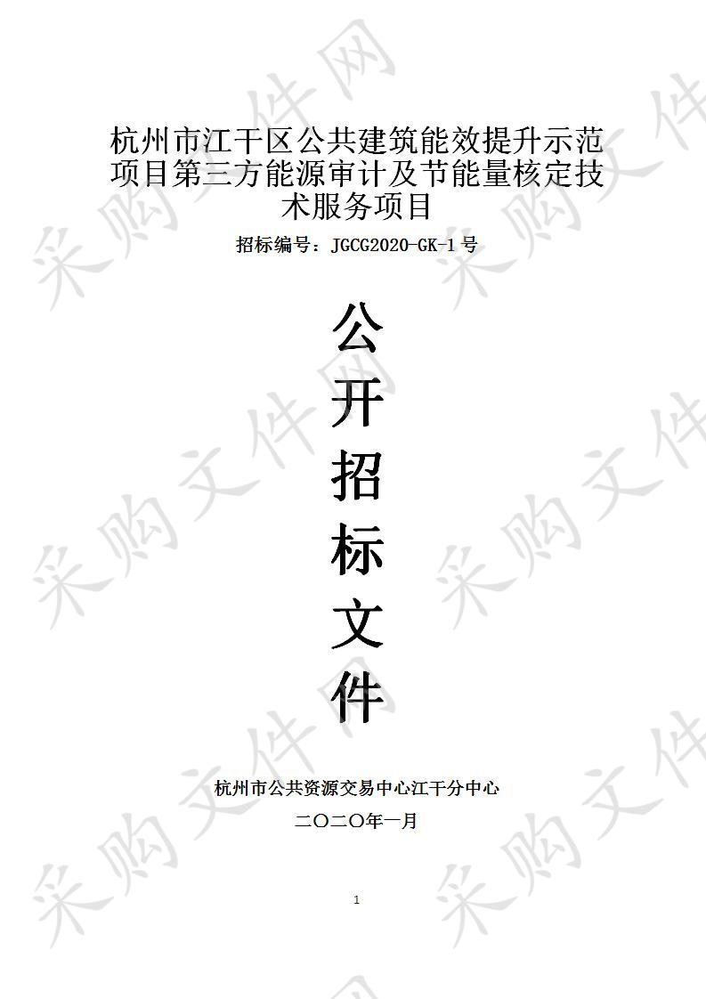 杭州市江干区公共建筑能效提升示范项目第三方能源审计及节能量核定技术服务项目