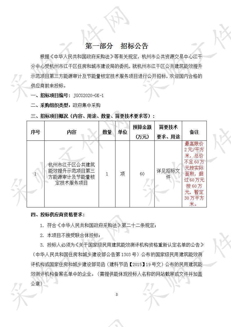 杭州市江干区公共建筑能效提升示范项目第三方能源审计及节能量核定技术服务项目