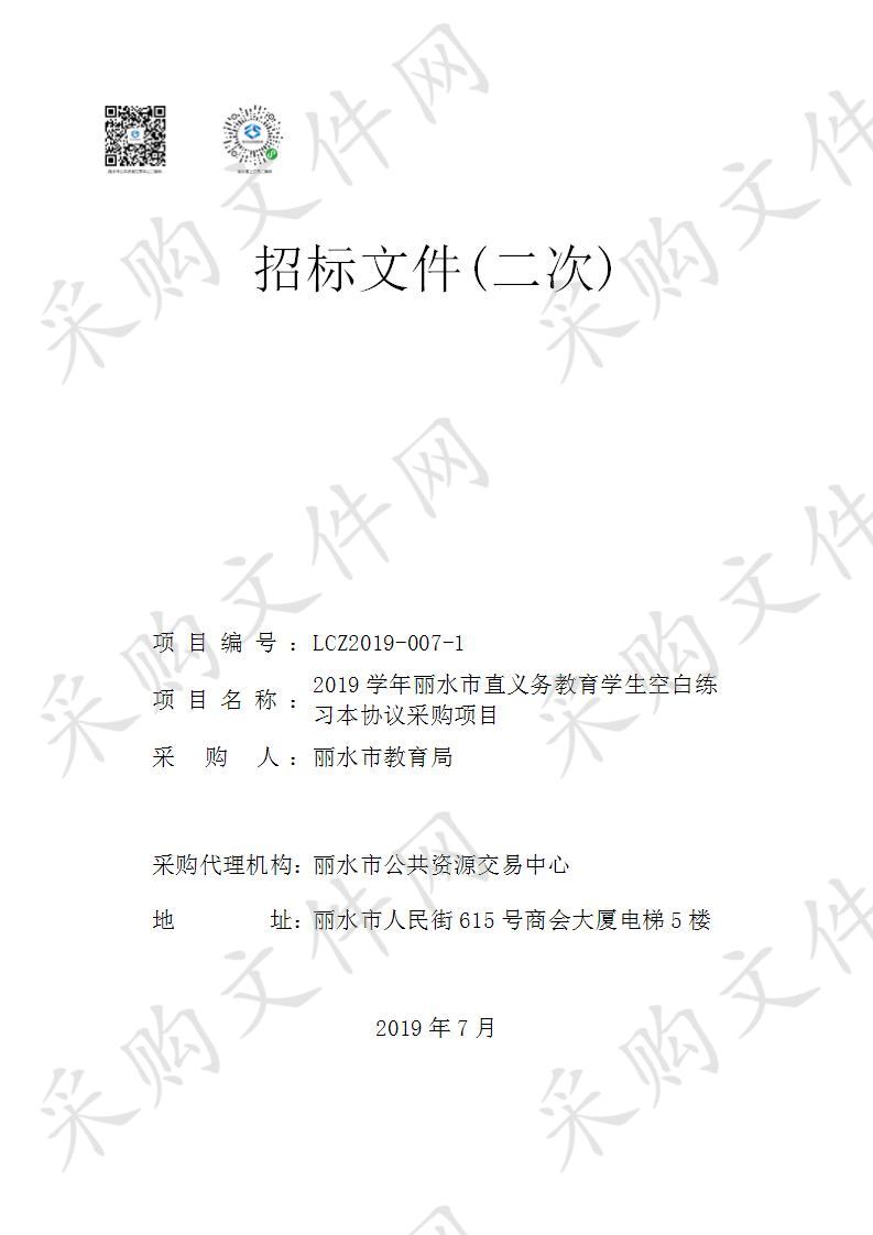 2019学年丽水市直义务教育学生空白练习本协议采购项目