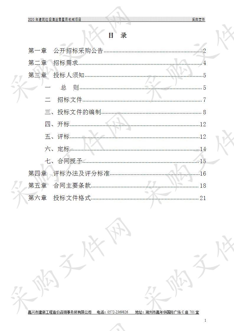 嘉兴市建新工程造价咨询事务所有限公司关于湖州织里恒净环境卫生服务有限公司2020年建筑垃圾清运零星用机械项目