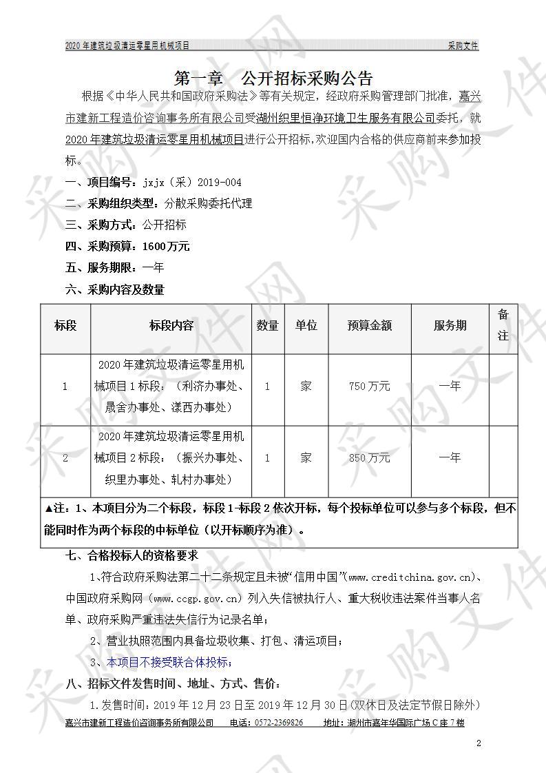 嘉兴市建新工程造价咨询事务所有限公司关于湖州织里恒净环境卫生服务有限公司2020年建筑垃圾清运零星用机械项目