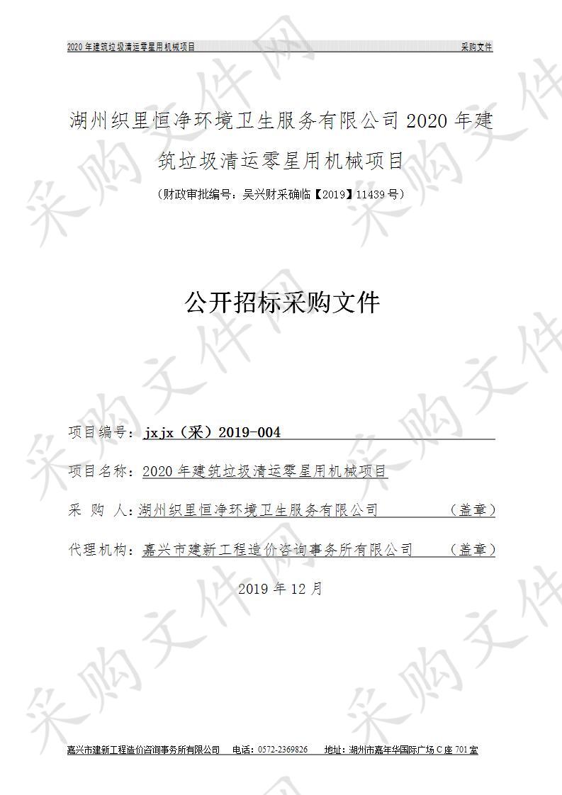 嘉兴市建新工程造价咨询事务所有限公司关于湖州织里恒净环境卫生服务有限公司2020年建筑垃圾清运零星用机械项目