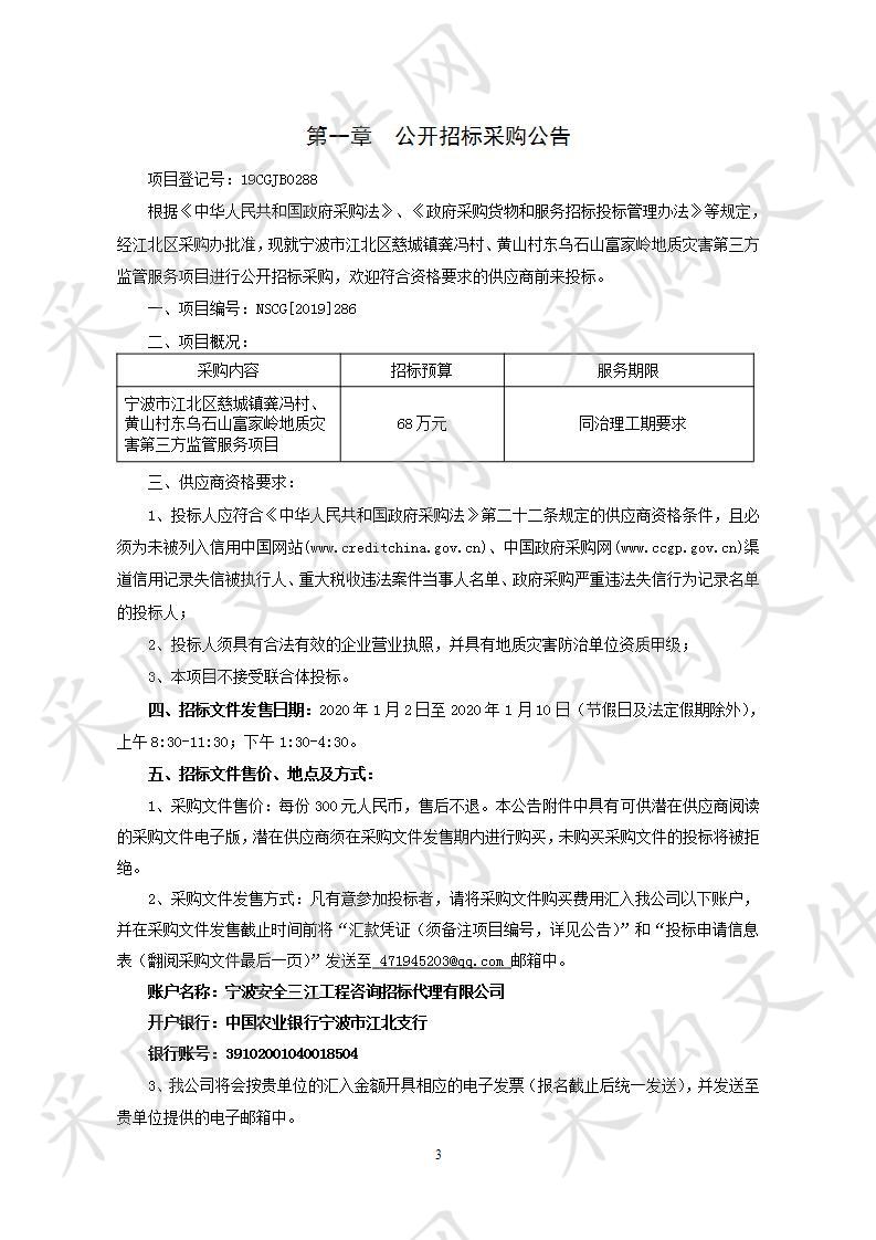 宁波市江北区慈城镇龚冯村、黄山村东乌石山富家岭地质灾害第三方监管服务项目