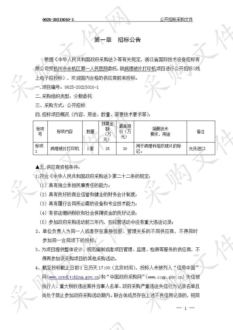 杭州市余杭区第一人民医院病理玻片打印机项目