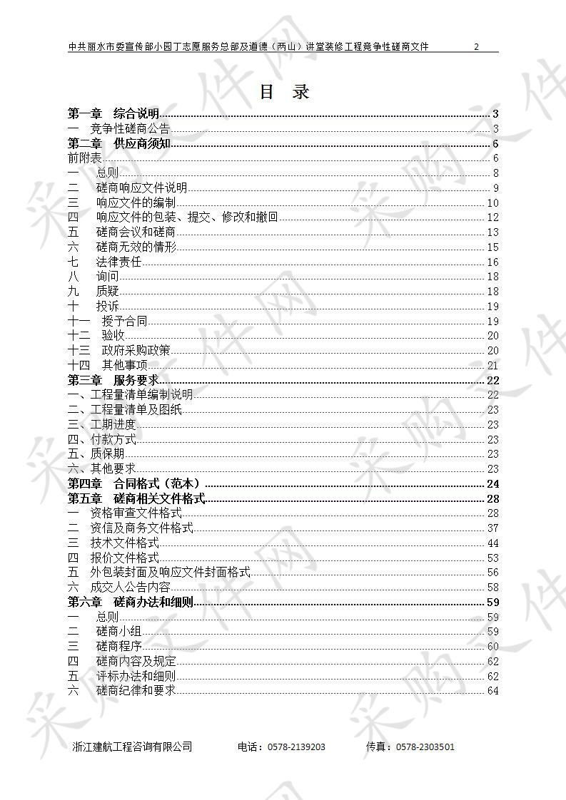 中共丽水市委宣传部小园丁志愿服务总部及道德（两山）讲堂装修工程