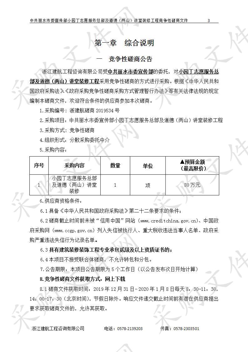 中共丽水市委宣传部小园丁志愿服务总部及道德（两山）讲堂装修工程