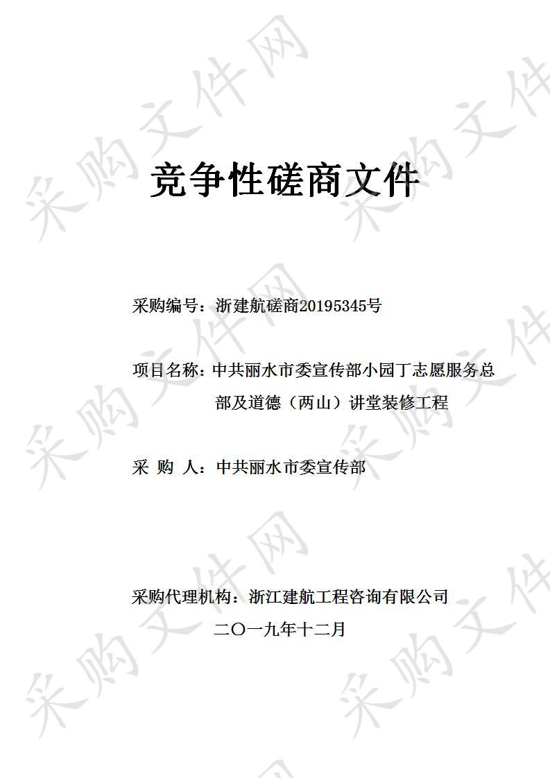 中共丽水市委宣传部小园丁志愿服务总部及道德（两山）讲堂装修工程