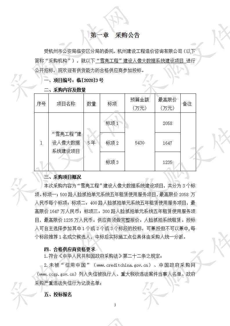 “雪亮工程”建设人像大数据系统建设项目       