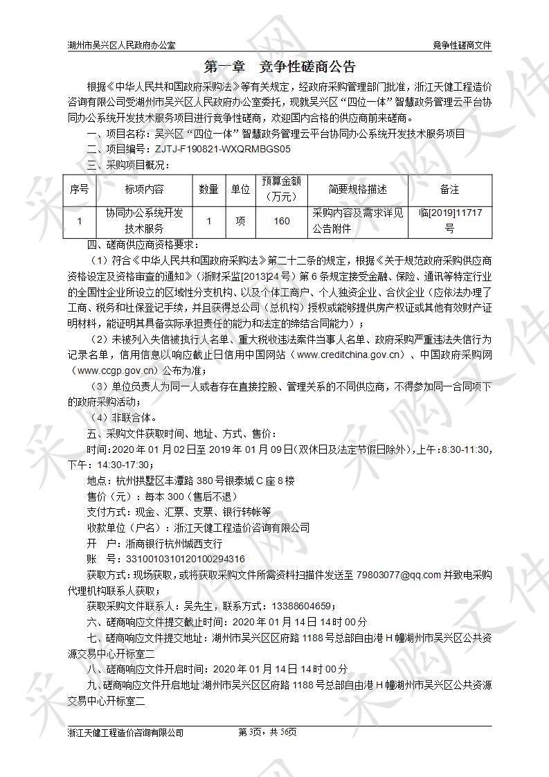 浙江天健工程造价咨询有限公司关于吴兴区“四位一体”智慧政务管理云平台协同办公系统开发技术服务项目