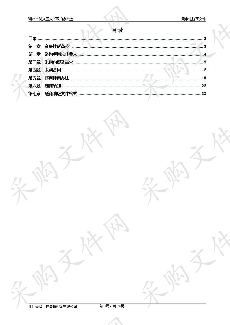 浙江天健工程造价咨询有限公司关于吴兴区“四位一体”智慧政务管理云平台协同办公系统开发技术服务项目