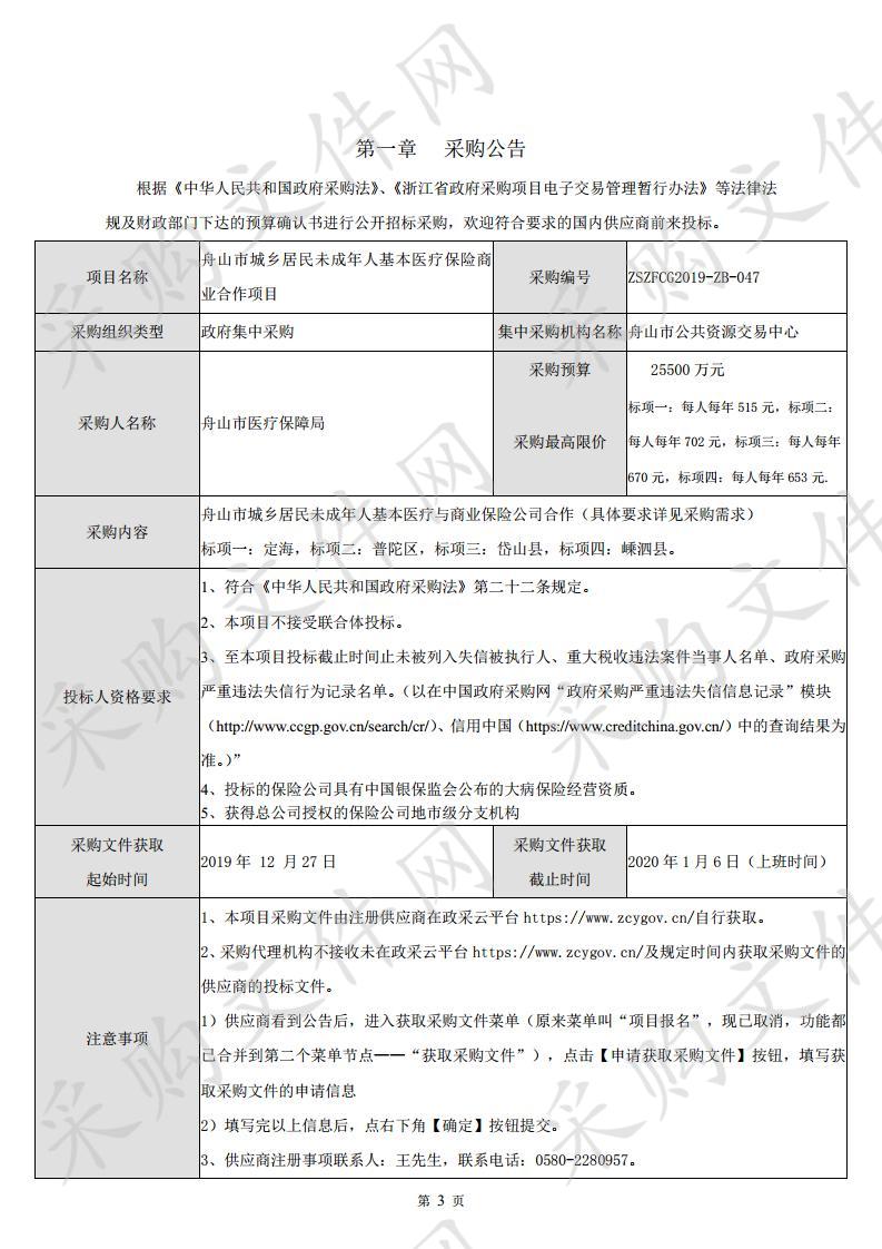 舟山市城乡居民未成年人基本医疗保险商业合作项目