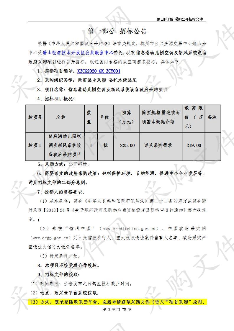 信息港幼儿园空调及新风系统设备政府采购项目