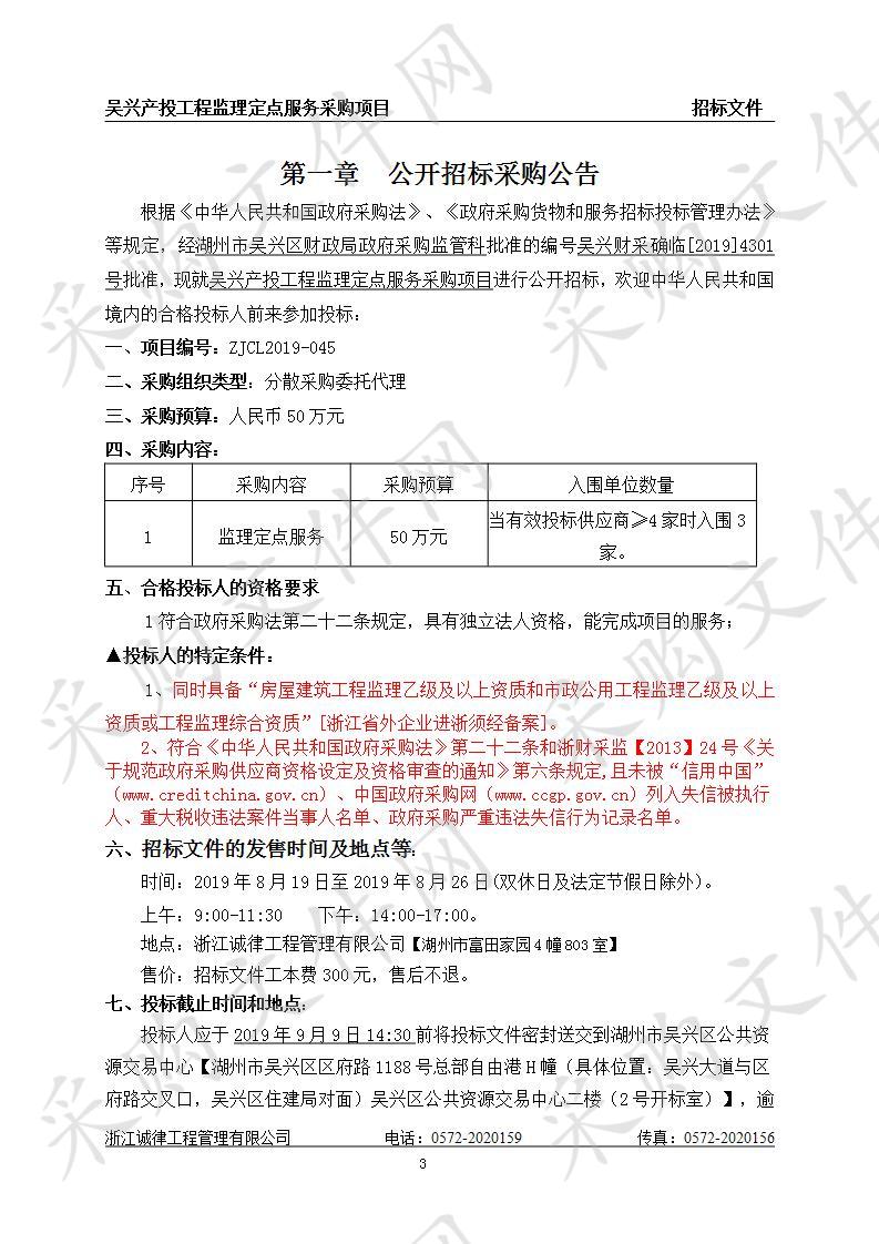 吴兴产投工程监理定点服务采购项目