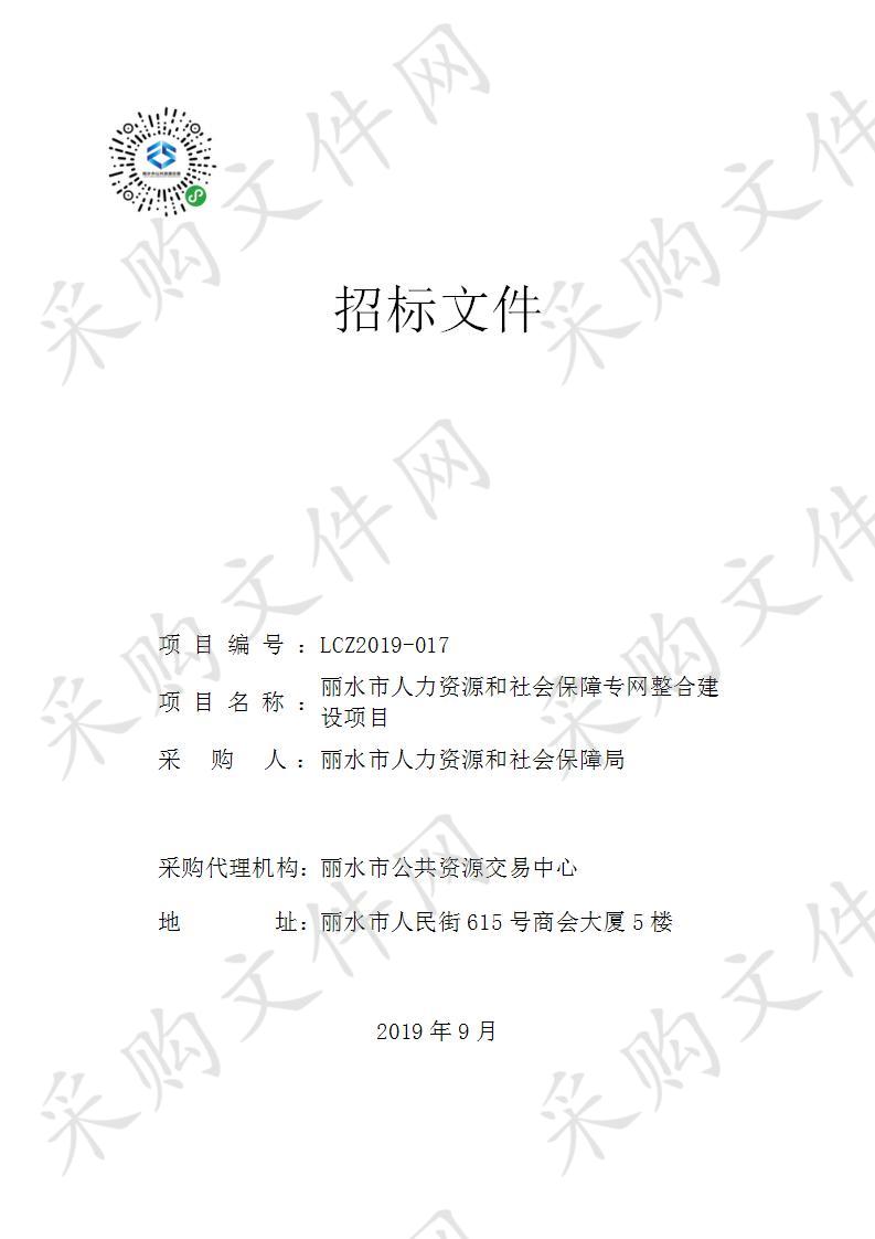 丽水市人力资源和社会保障专网整合建设项目