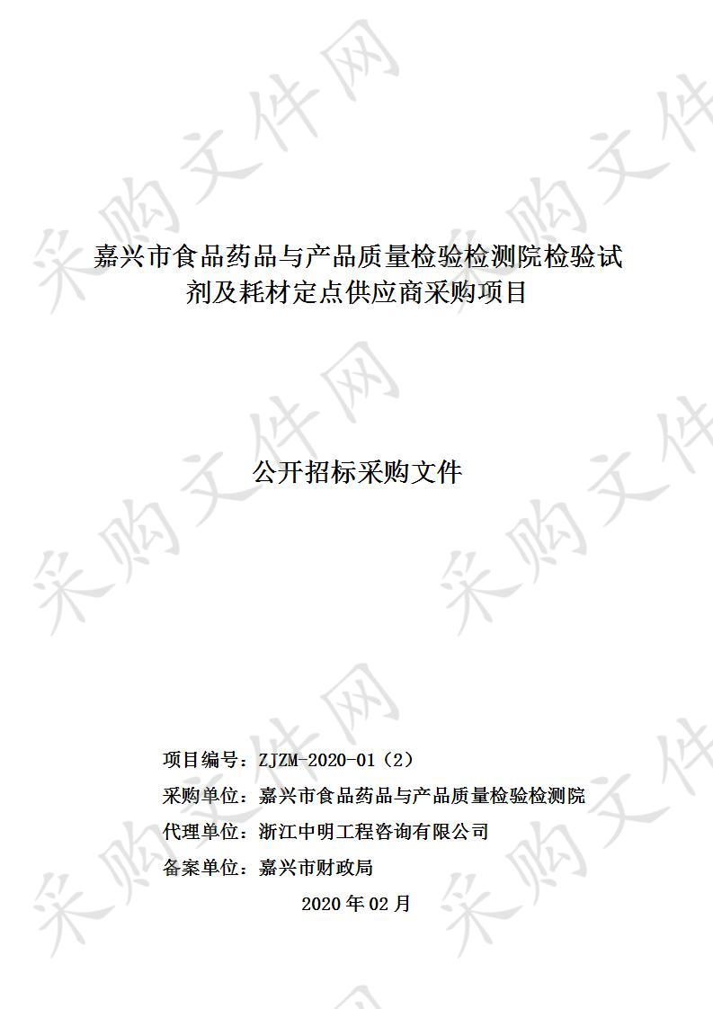 嘉兴市食品药品与产品质量检验检测院检验试剂及耗材定点供应商采购项目