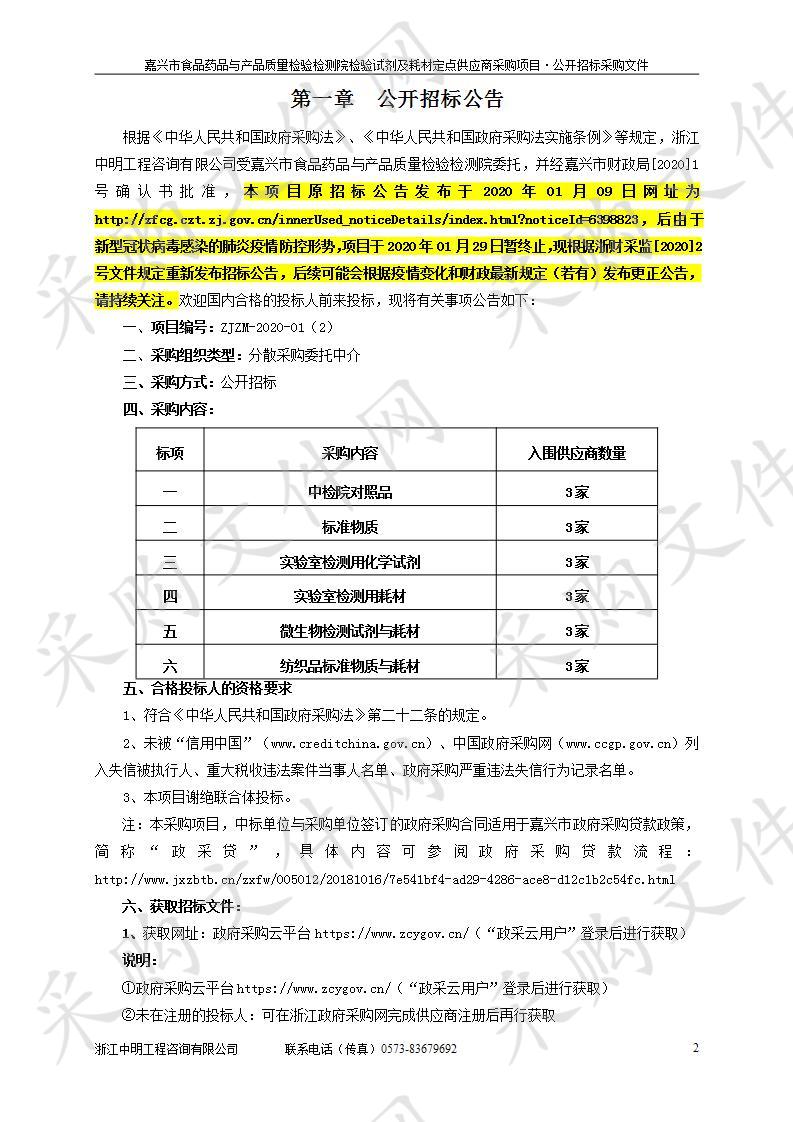 嘉兴市食品药品与产品质量检验检测院检验试剂及耗材定点供应商采购项目