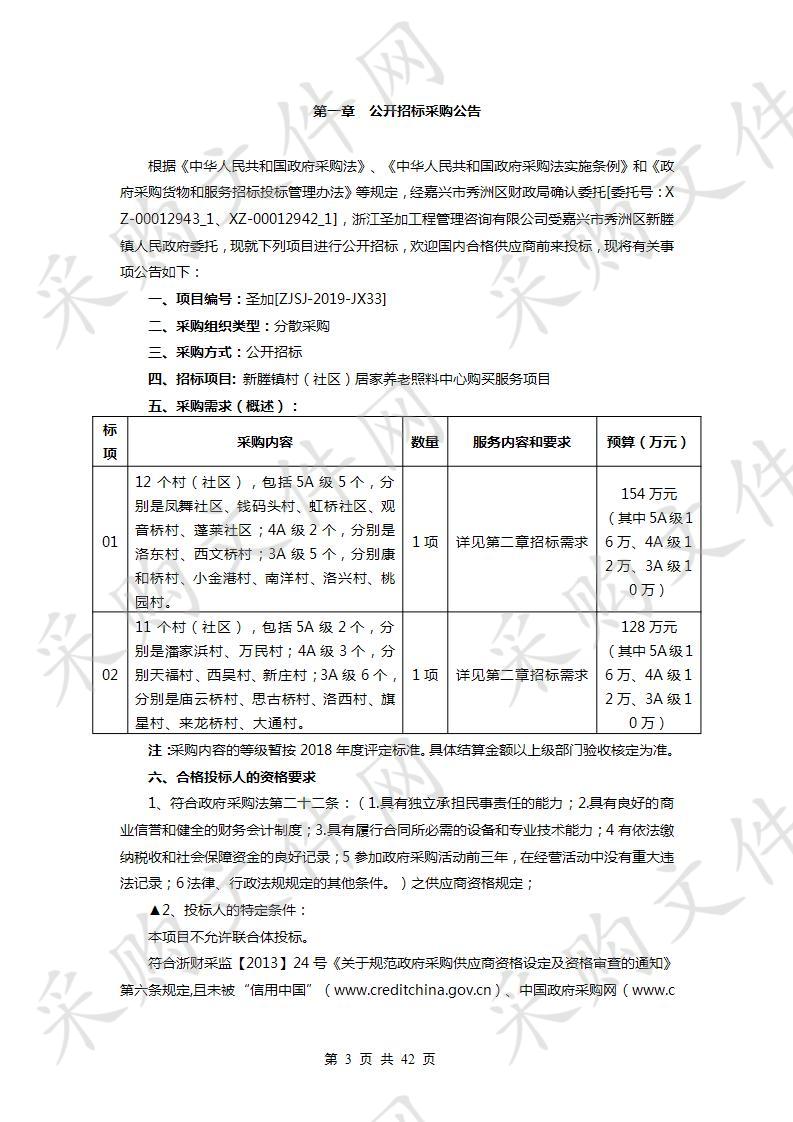 新塍镇村（社区）居家养老照料中心购买服务项目