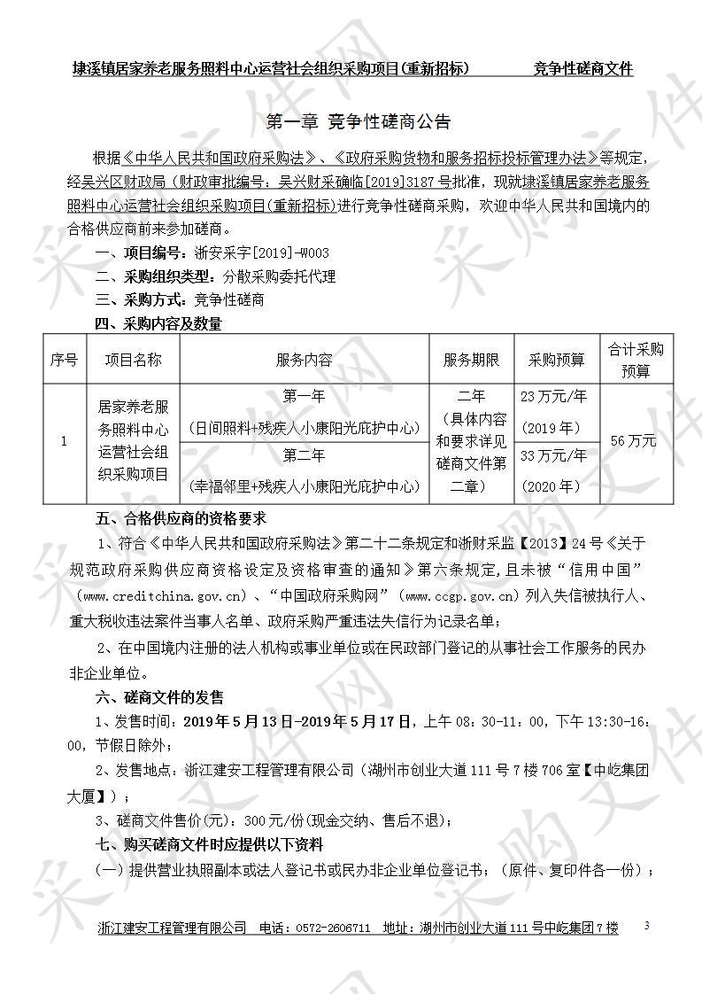 埭溪镇居家养老服务照料中心运营社会组织采购项目