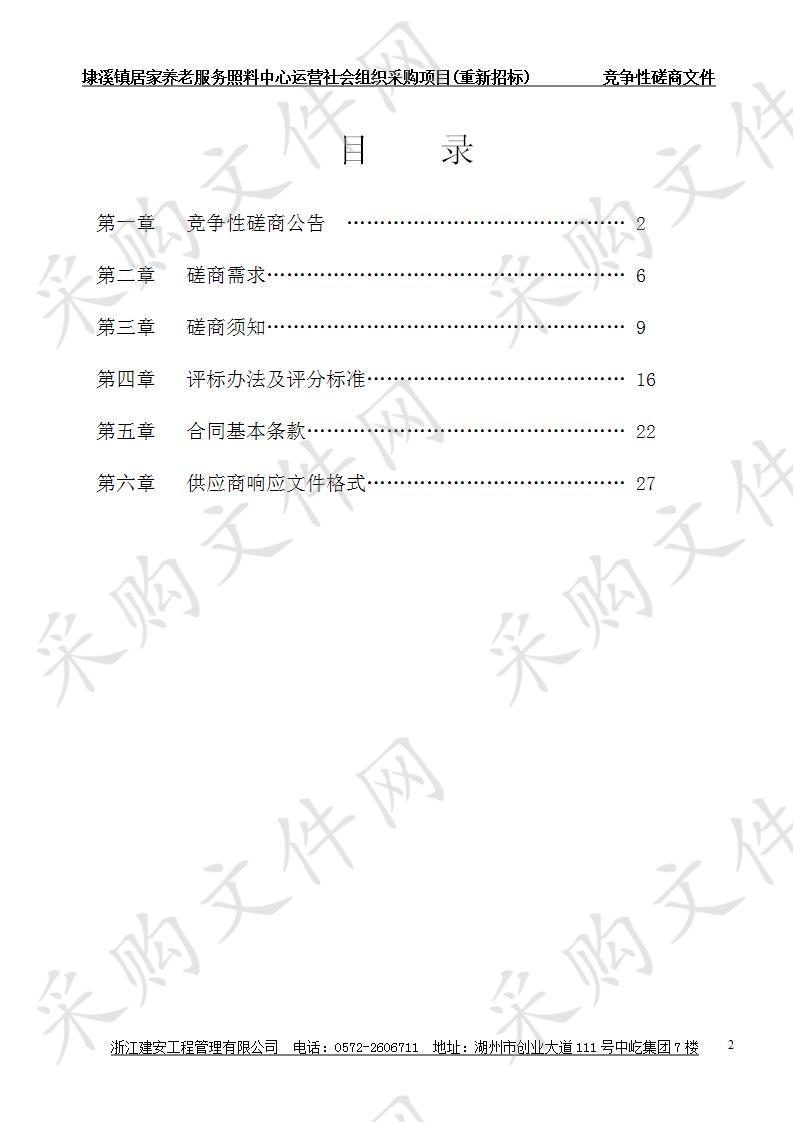 埭溪镇居家养老服务照料中心运营社会组织采购项目