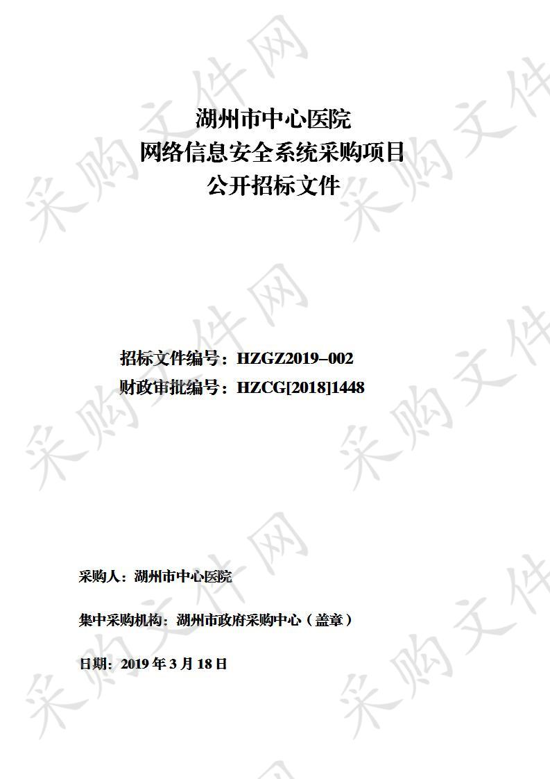 湖州市政府采购中心关于湖州市中心医院网络信息安全系统采购项目