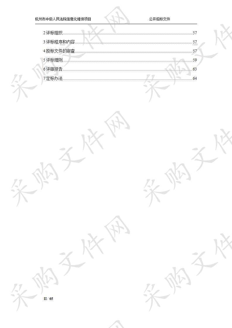 杭州市中级人民法院信息化维保项目