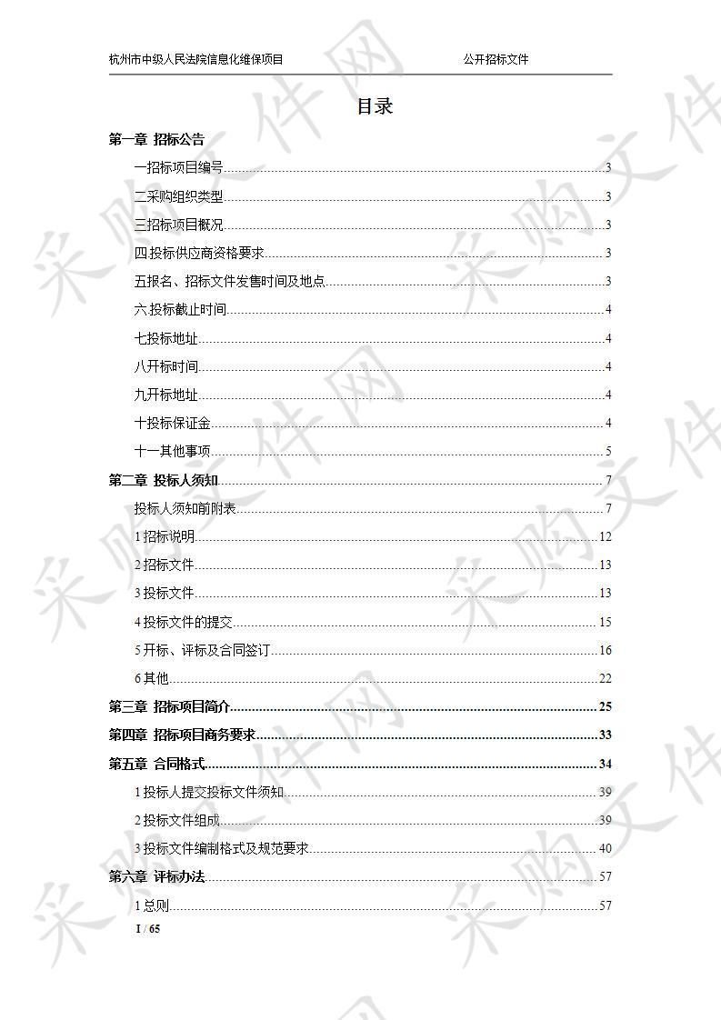 杭州市中级人民法院信息化维保项目