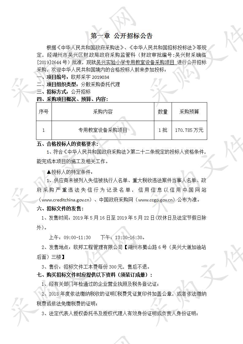 吴兴实验小学专用教室设备采购项目