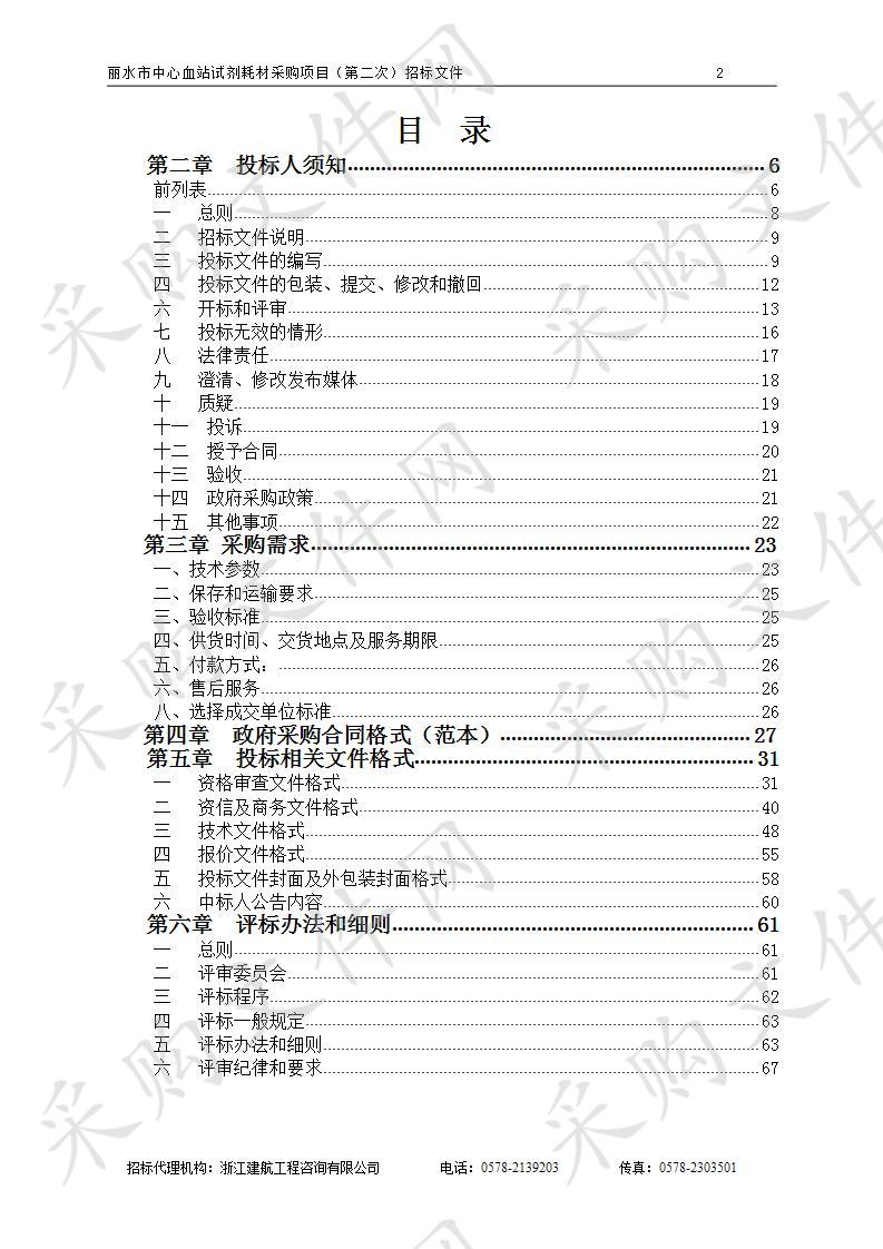 丽水市中心血站试剂耗材采购项目（第二次）