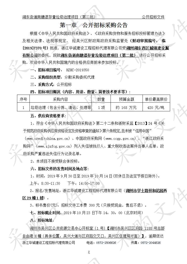 浙江华诚建设工程招标代理有限公司关于湖东街道南塘漾存量垃圾治理项目（第二批）