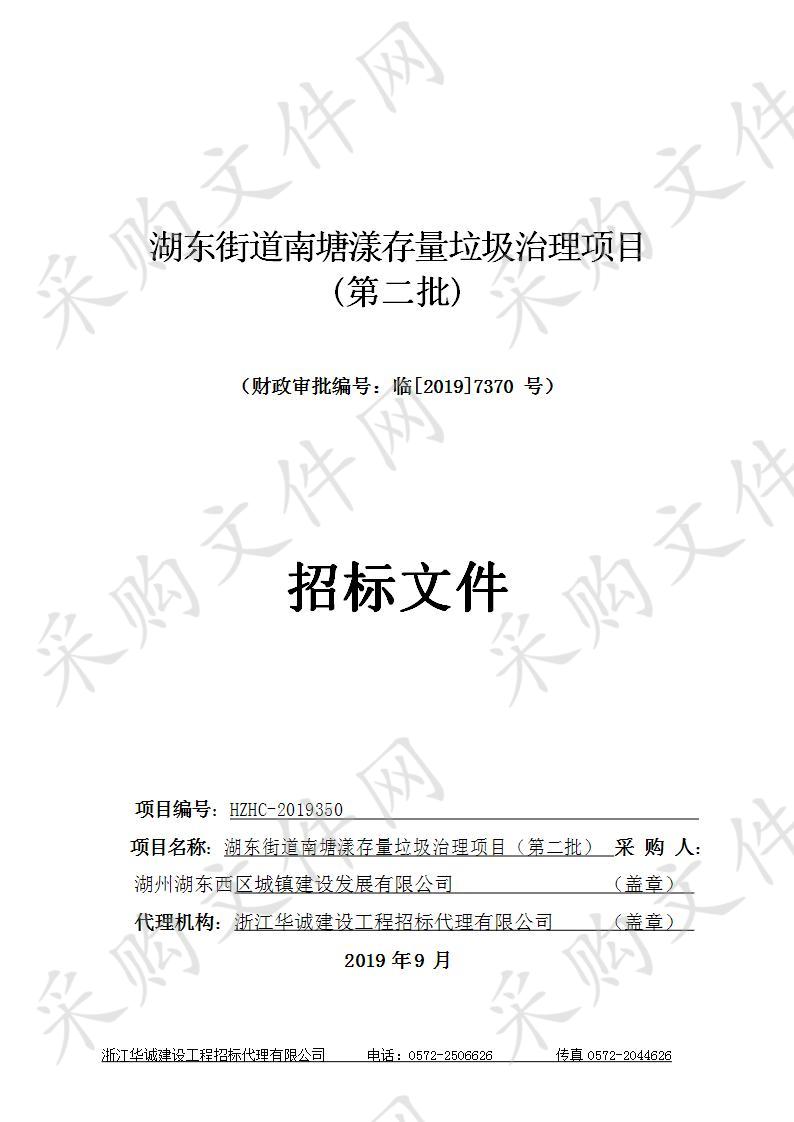 浙江华诚建设工程招标代理有限公司关于湖东街道南塘漾存量垃圾治理项目（第二批）