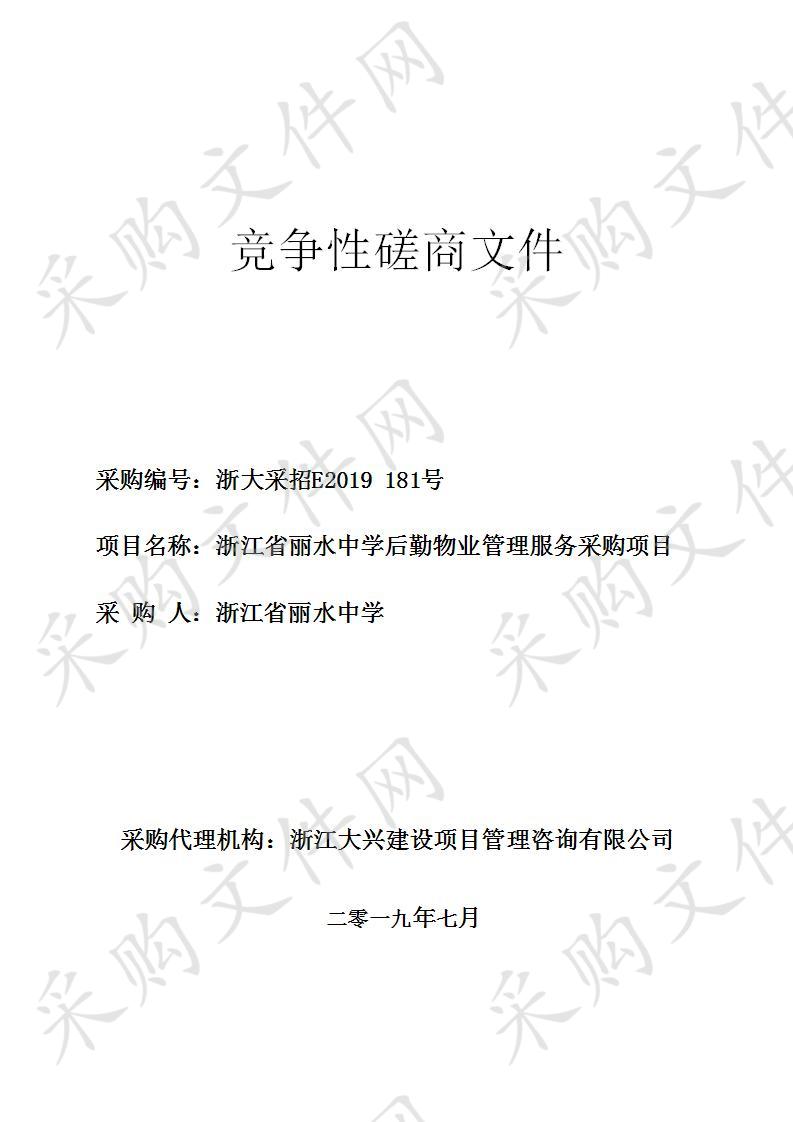 浙江省丽水中学后勤物业管理服务采购项目