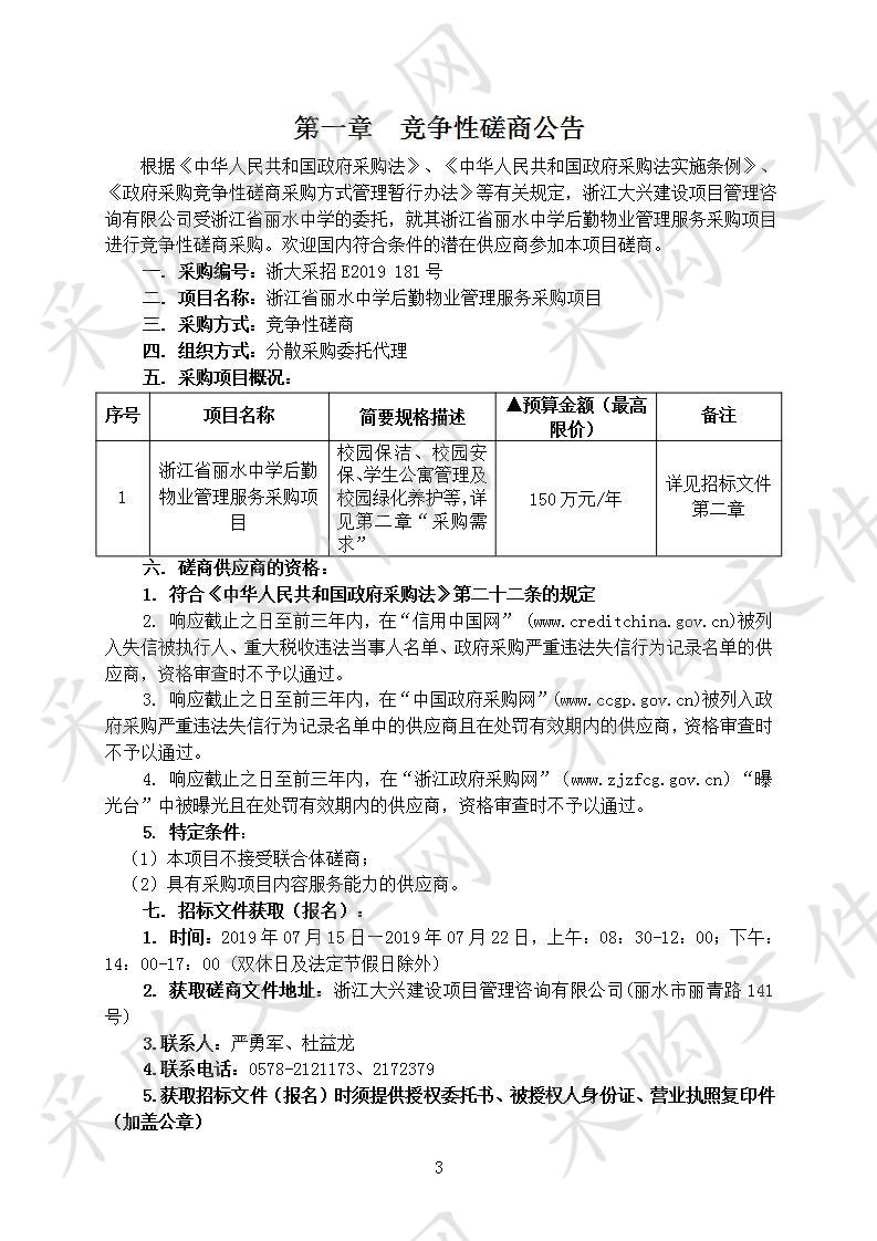 浙江省丽水中学后勤物业管理服务采购项目