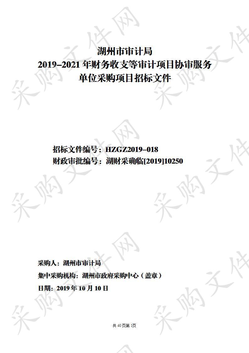 湖州市政府采购中心关于湖州市审计局2019-2021年财务收支等审计项目协审服务单位采购项目