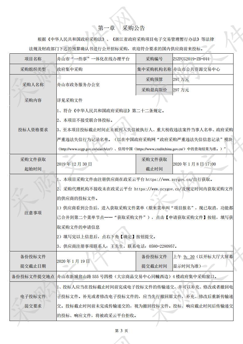 舟山市“一件事”一体化在线办理平台