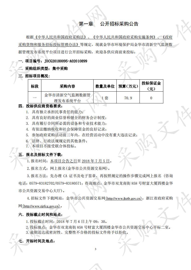 金华市清新空气监测数据管理发布系统平台项目 