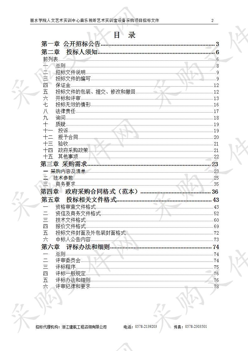 丽水学院人文艺术实训中心音乐视听艺术实训室设备采购项目