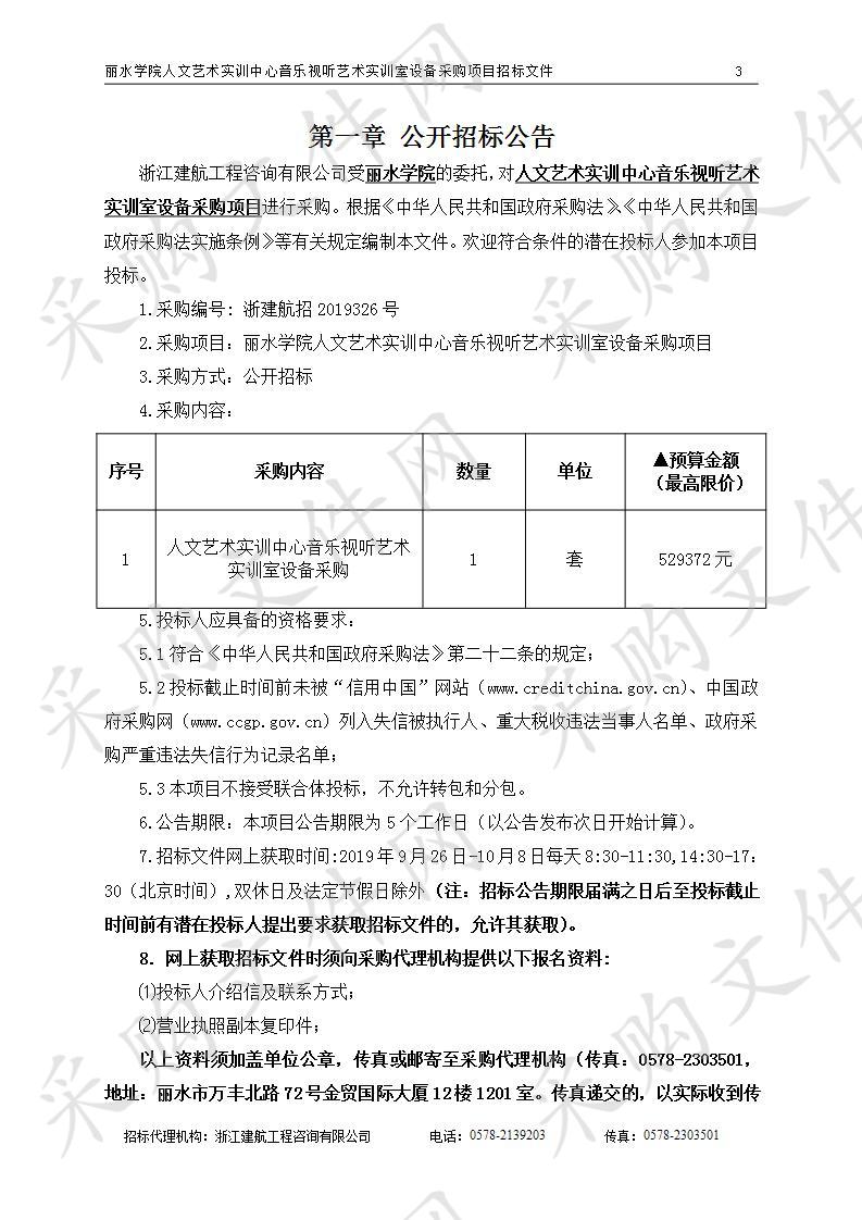 丽水学院人文艺术实训中心音乐视听艺术实训室设备采购项目