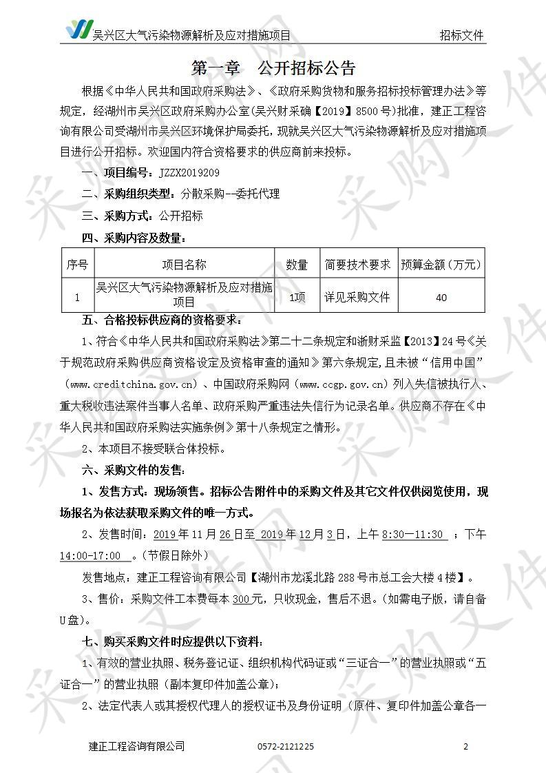 建正工程咨询有限公司关于吴兴区大气污染物源解析及应对措施项目