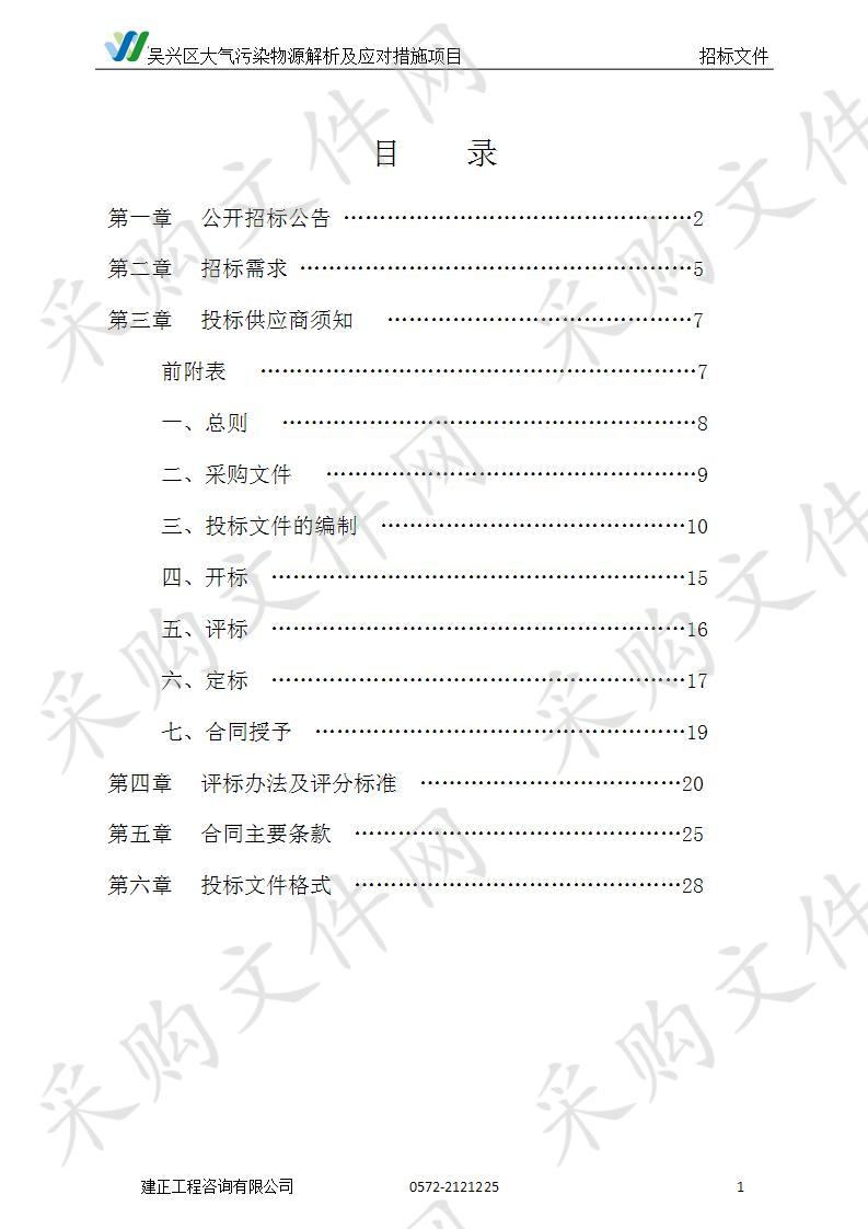 建正工程咨询有限公司关于吴兴区大气污染物源解析及应对措施项目