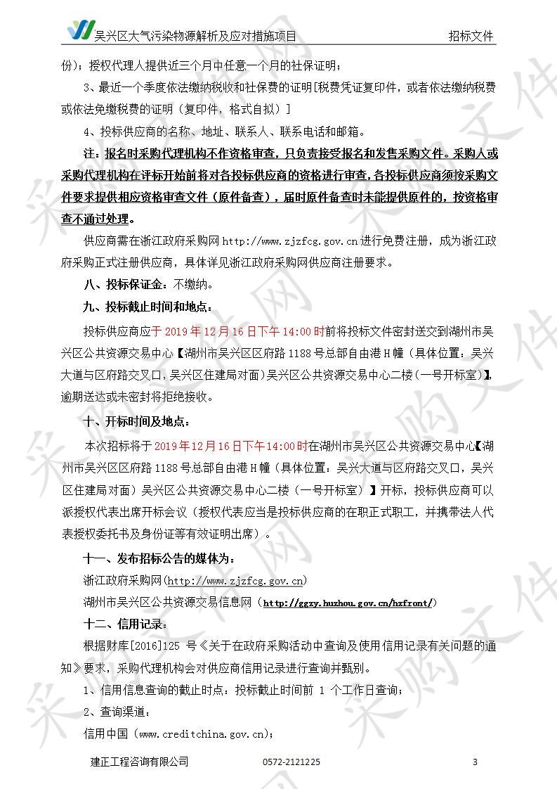 建正工程咨询有限公司关于吴兴区大气污染物源解析及应对措施项目