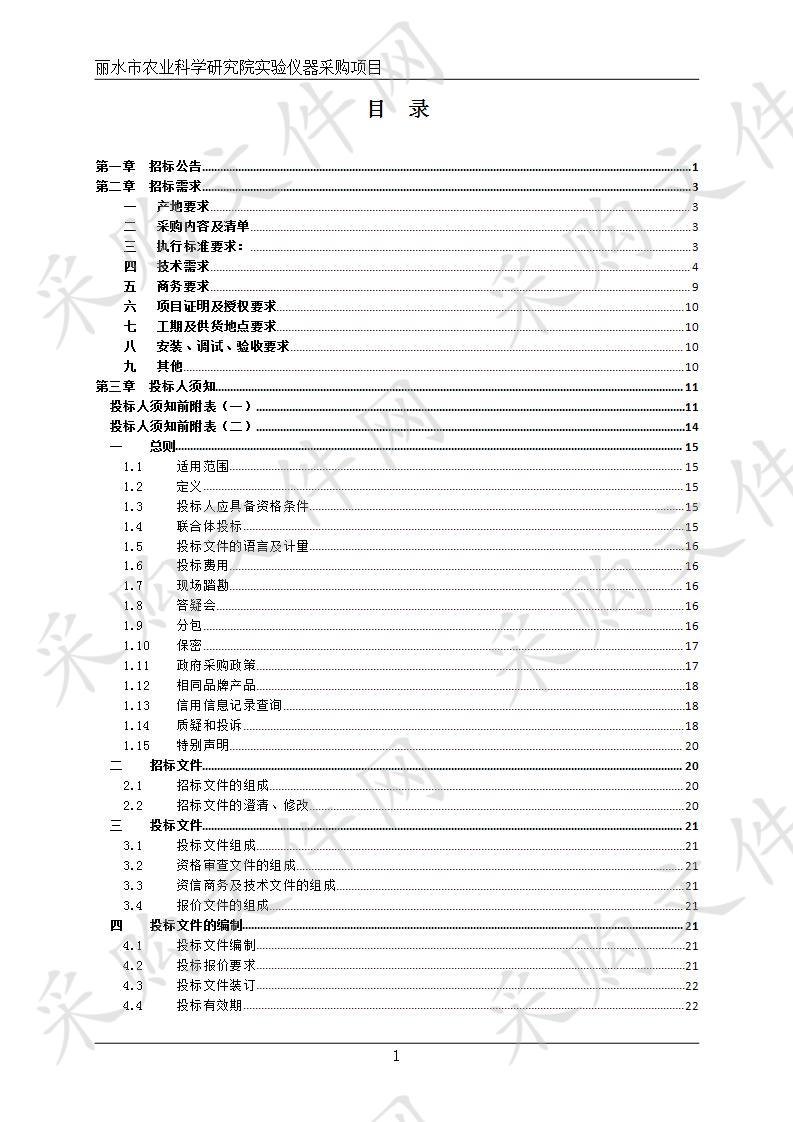 丽水市农业科学研究院实验仪器采购项目