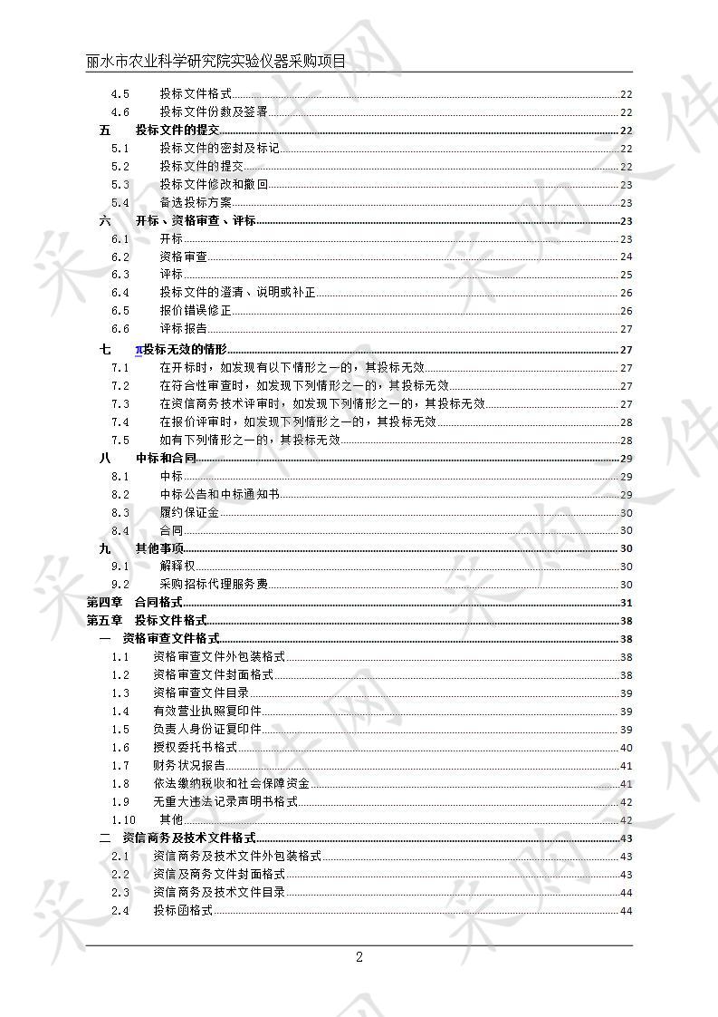 丽水市农业科学研究院实验仪器采购项目