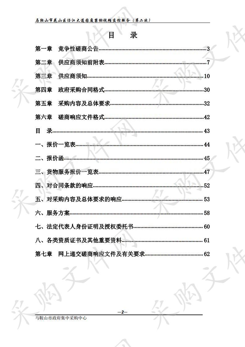 马鞍山市花山区沿江大道固废禁排视频监控服务（第二次）