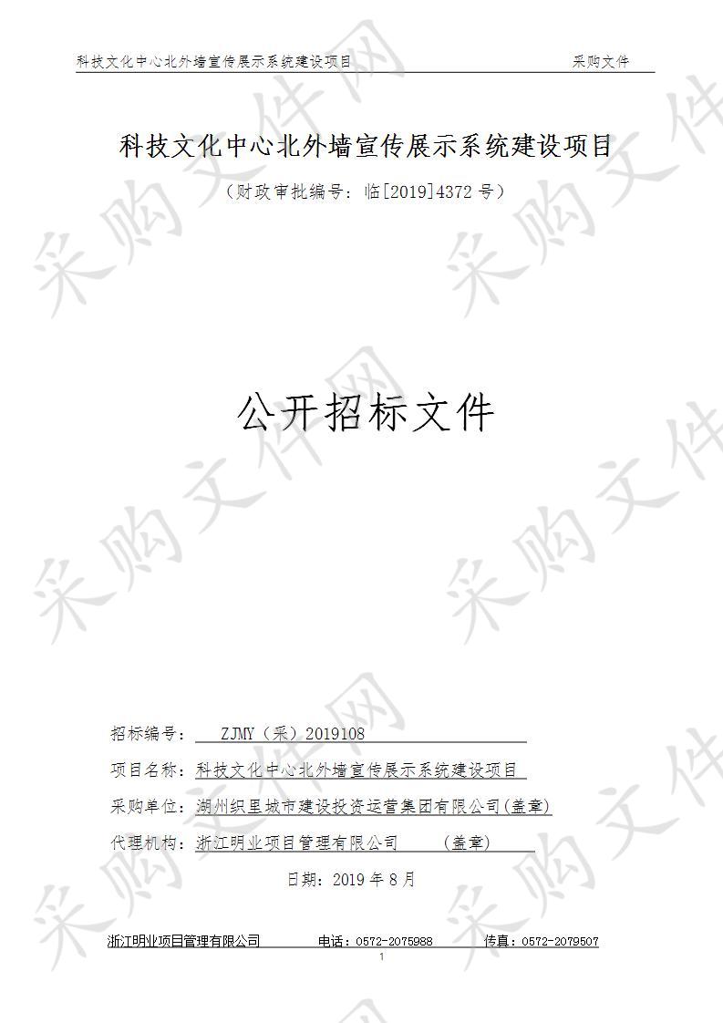 浙江明业项目管理有限公司关于科技文化中心北外墙宣传展示系统建设项目