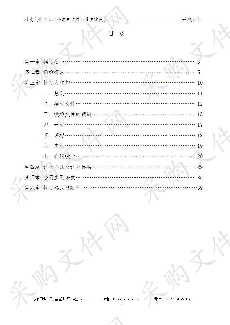 浙江明业项目管理有限公司关于科技文化中心北外墙宣传展示系统建设项目