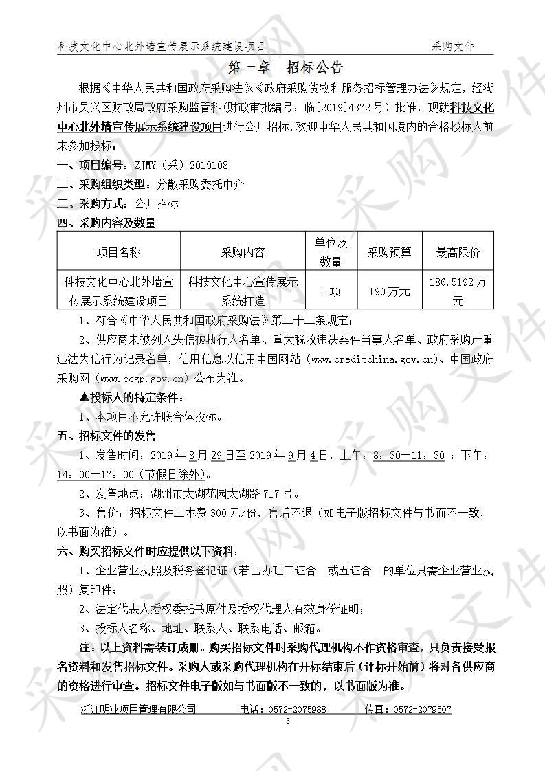 浙江明业项目管理有限公司关于科技文化中心北外墙宣传展示系统建设项目