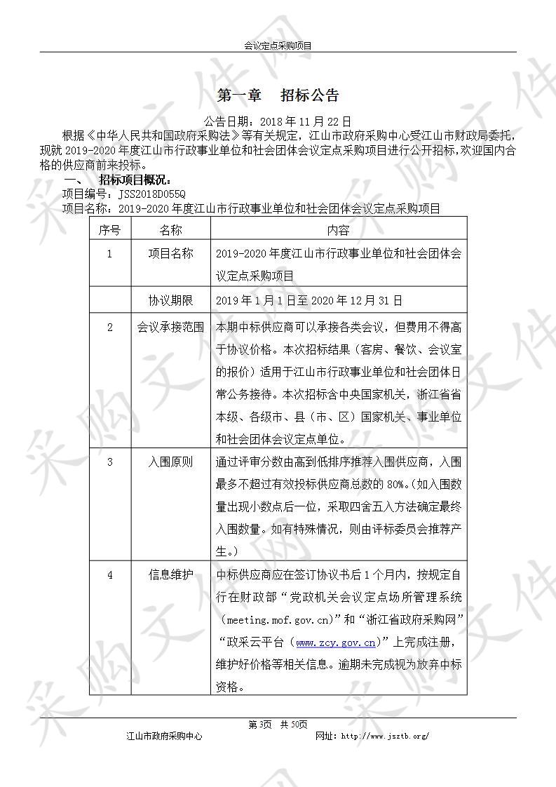  2019-2020年度江山市行政事业单位和社会团体会议定点采购项目