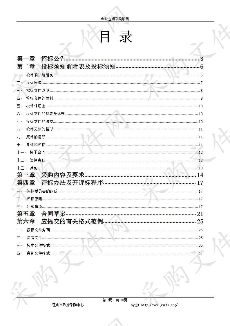  2019-2020年度江山市行政事业单位和社会团体会议定点采购项目