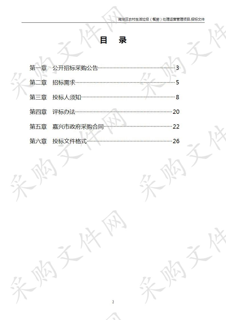 南湖区农村生活垃圾（餐厨）处理运营管理项目